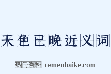天色已晚近义词是什么意思的图片